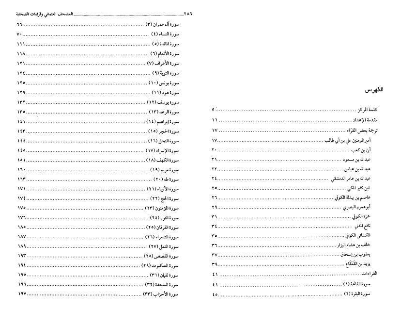 المصحف العثماني وقراءات الصحابة المصحف العثماني وقراءات الصحابة