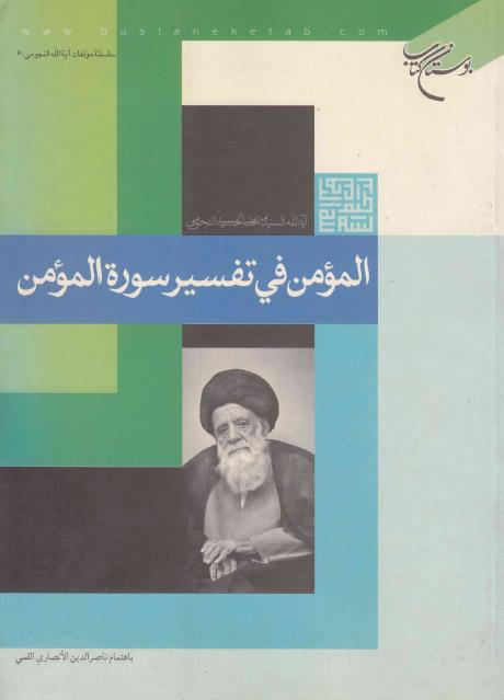 المؤمن في تفسير سورة المؤمن المؤمن في تفسير سورة المؤمن