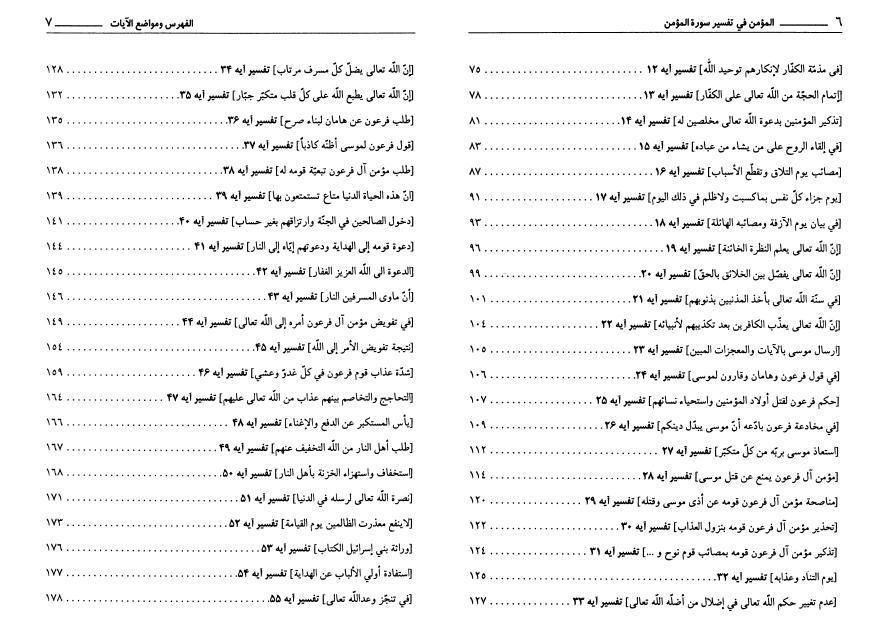 المؤمن في تفسير سورة المؤمن
