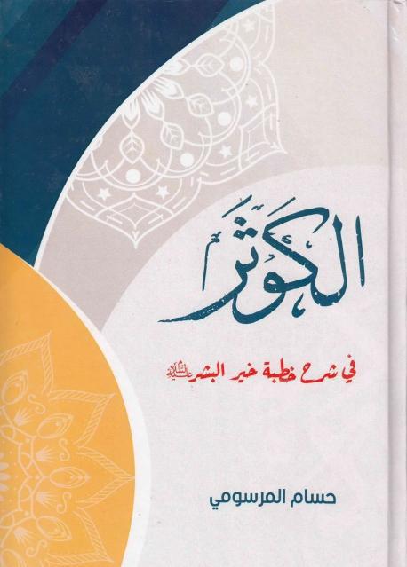 الكوثر ، في شرح خطبة خير البشر