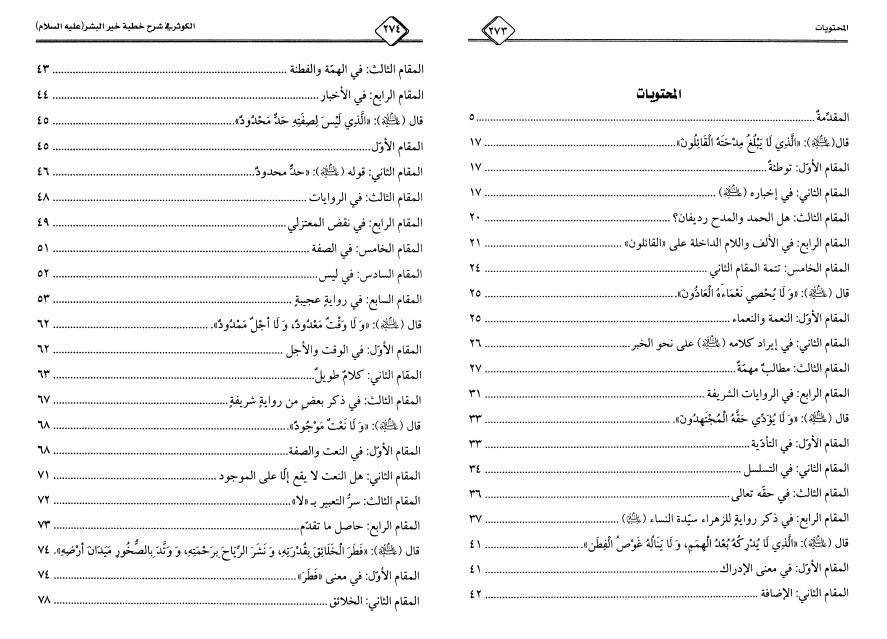 الكوثر ، في شرح خطبة خير البشر الكوثر ، في شرح خطبة خير البشر