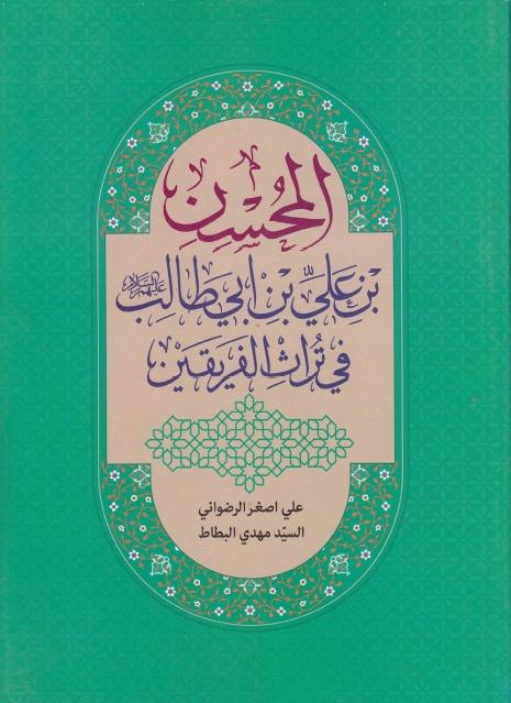 المحسن بن علي بن أبي طالب في تراث الفريقين