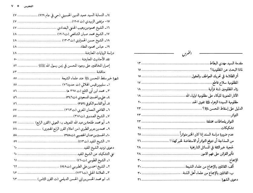 المحسن بن علي بن أبي طالب في تراث الفريقين