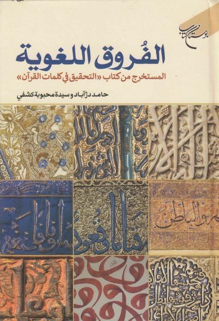 الفروق اللغوية الفروق اللغوية