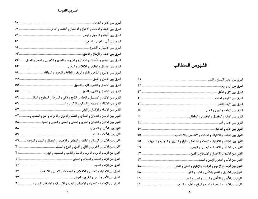 الفروق اللغوية الفروق اللغوية