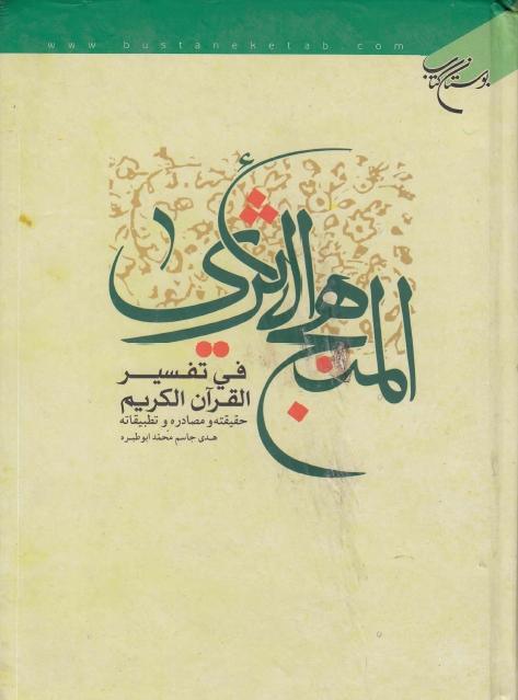 المنهج الأثري في تفسير القرآن الكريم المنهج الأثري في تفسير القرآن الكريم