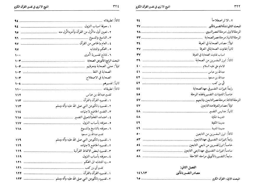 المنهج الأثري في تفسير القرآن الكريم
