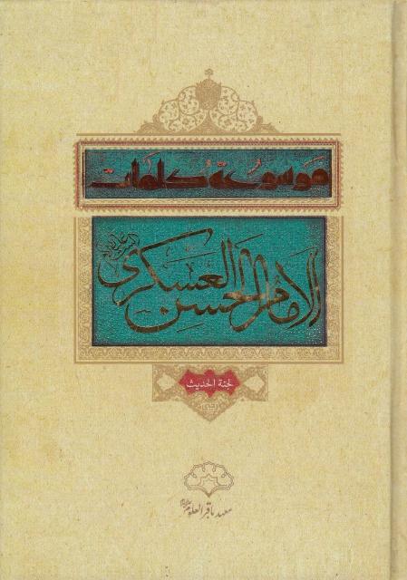 موسوعة كلمات الإمام الحسن العسكري موسوعة كلمات الإمام الحسن العسكري