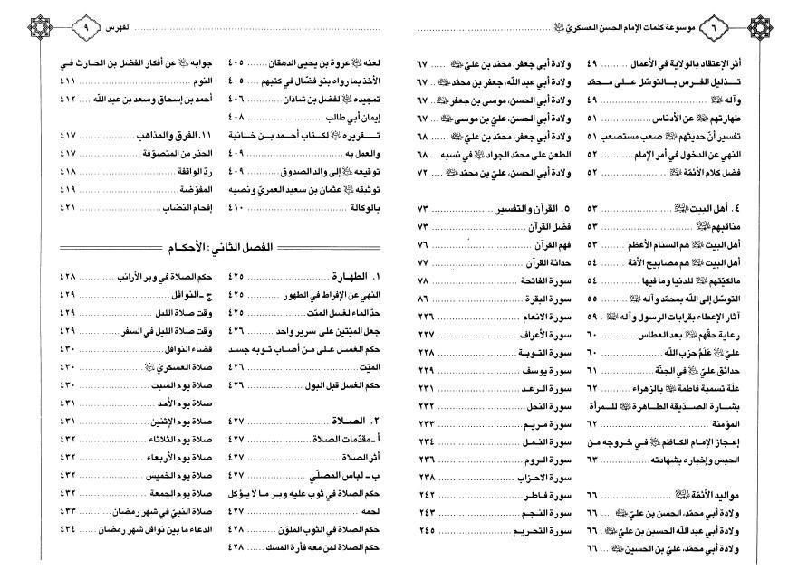 موسوعة كلمات الإمام الحسن العسكري