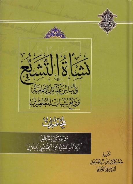 نشأة التشيع نشأة التشيع