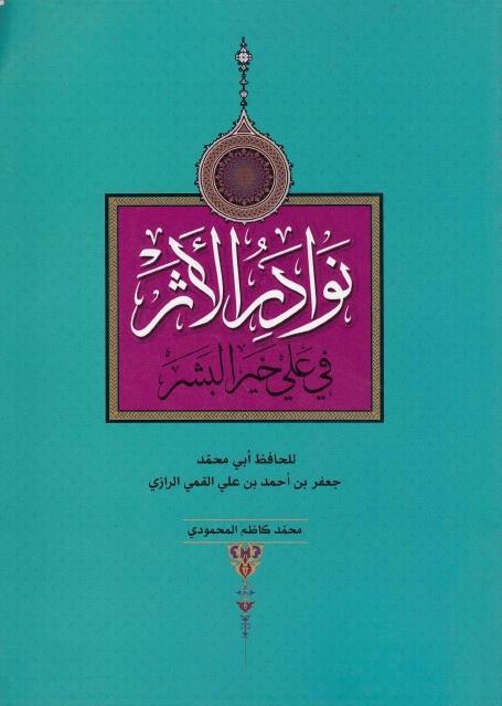 نوادر الأثر في علي خير البشر نوادر الأثر في علي خير البشر