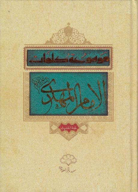 موسوعة كلمات الإمام المهدي موسوعة كلمات الإمام المهدي