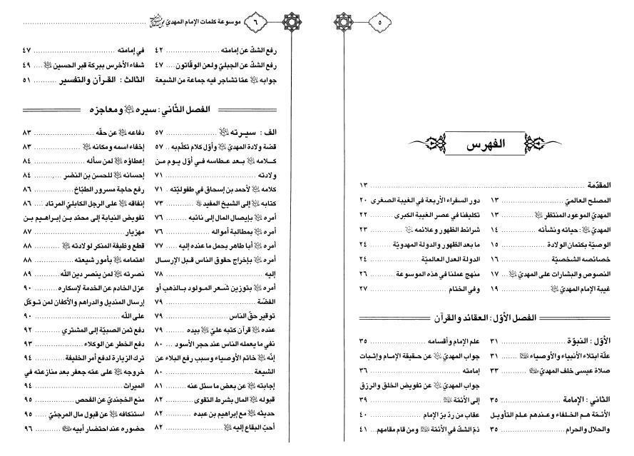 موسوعة كلمات الإمام المهدي