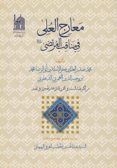 معارج العلى في مناقب المرتضى معارج العلى في مناقب المرتضى