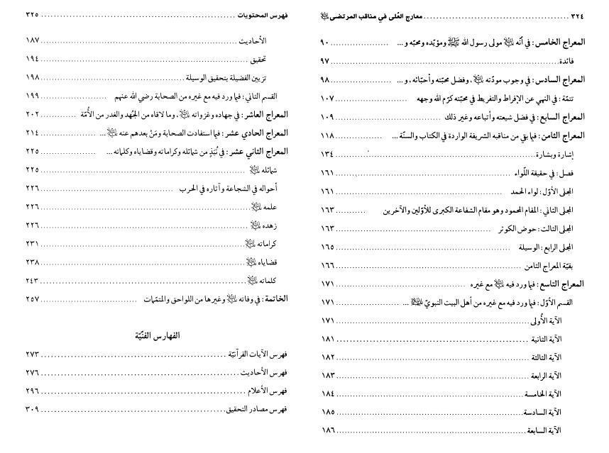 معارج العلى في مناقب المرتضى معارج العلى في مناقب المرتضى