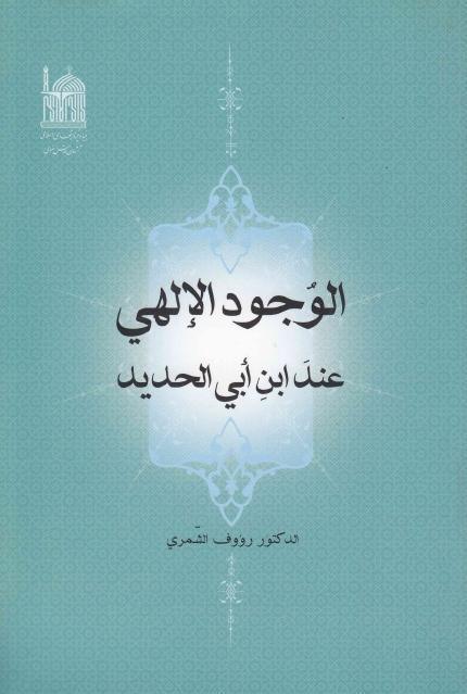 الوجود الإلهي عند ابن أبي الحديد