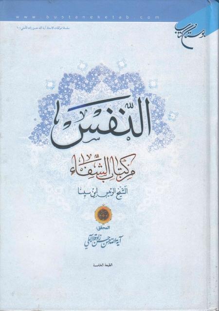 النفس من كتاب الشفاء النفس من كتاب الشفاء