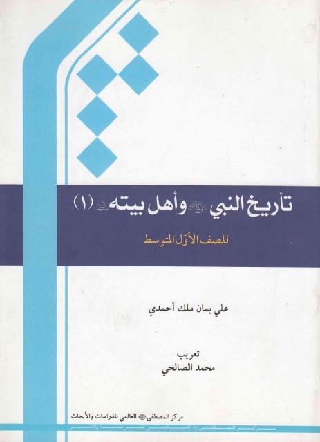 تأريخ النبي وأهل بيته