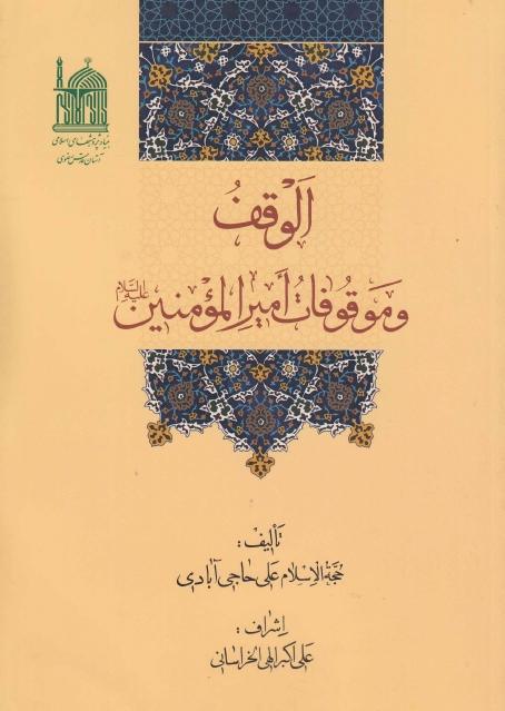 الوقف وموقوفات أمير المؤمنين