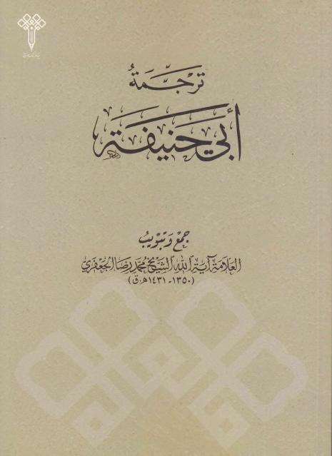 ترجمة أبي حنيفة