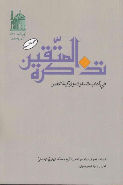 تذكرة المتقين تذكرة المتقين