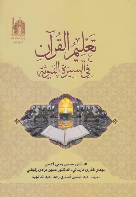 تعليم القرآن في السيرة النبوية