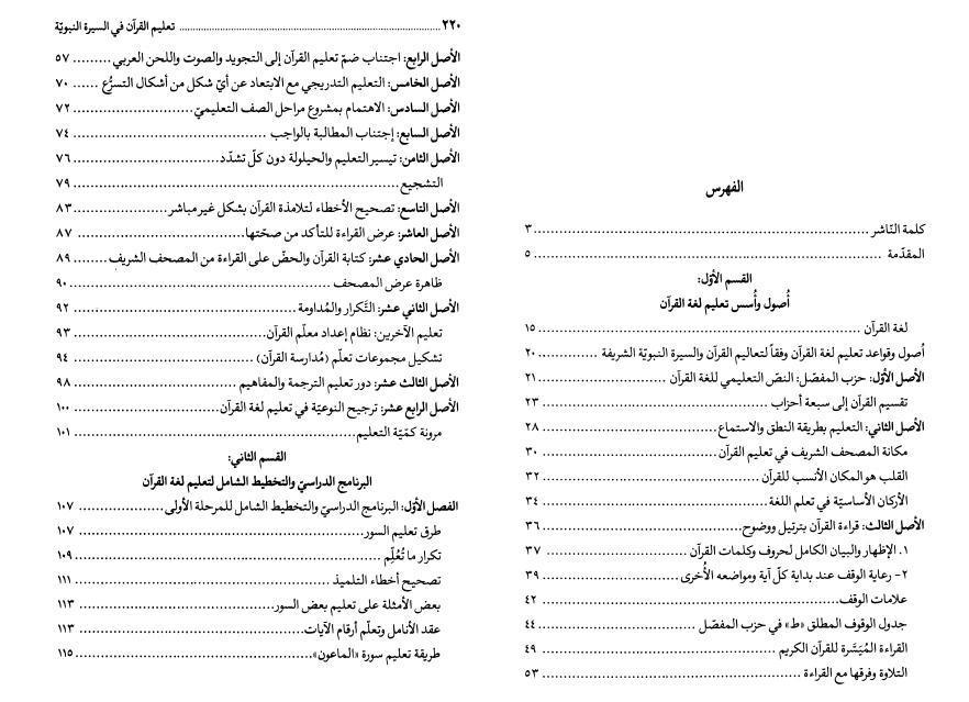 تعليم القرآن في السيرة النبوية