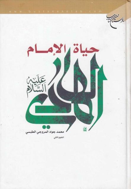 حياة الإمام الهادي حياة الإمام الهادي
