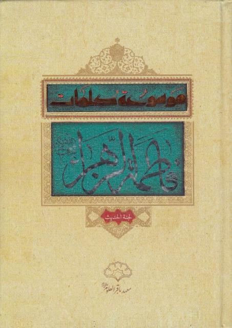 موسوعة كلمات فاطمة الزهراء موسوعة كلمات فاطمة الزهراء