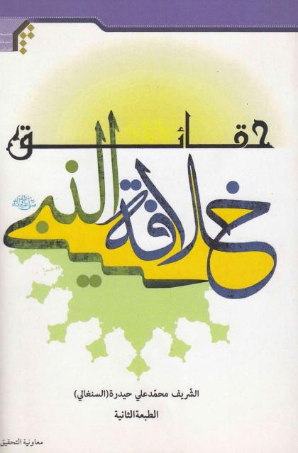 حقائق خلافة النبي حقائق خلافة النبي