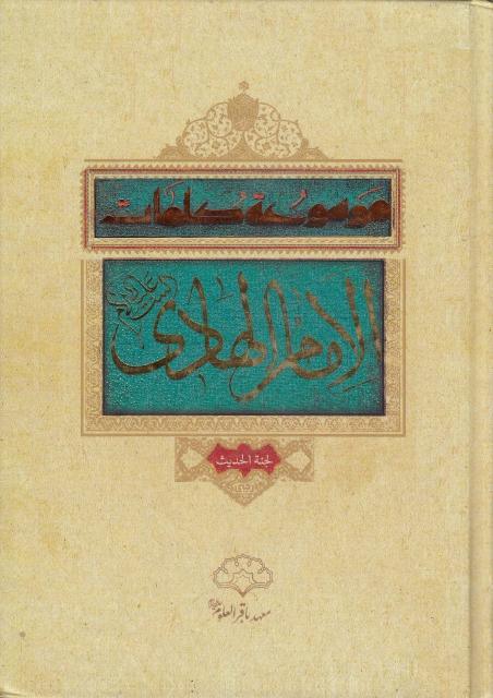 موسوعة كلمات الإمام الهادي (ع) موسوعة كلمات الإمام الهادي (ع)