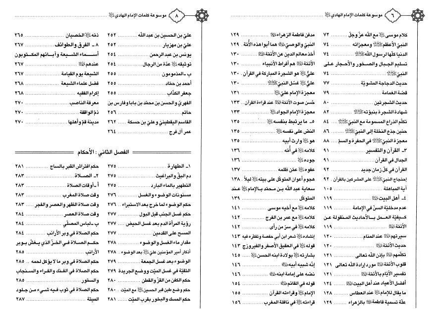 موسوعة كلمات الإمام الهادي (ع)
