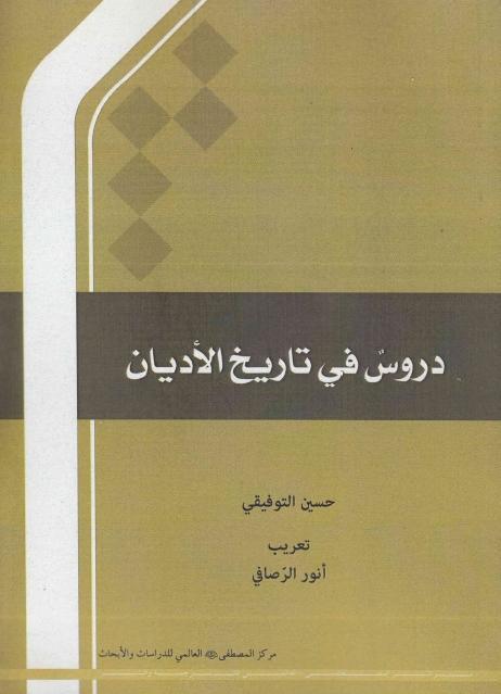 دروس في تاريخ الأديان دروس في تاريخ الأديان