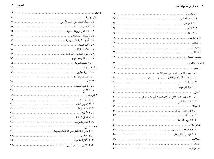 دروس في تاريخ الأديان