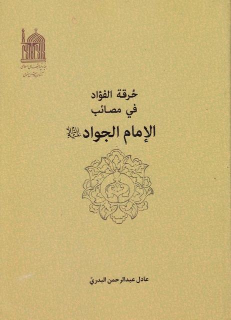 حرقة الفؤاد في مصائب الإمام الجواد