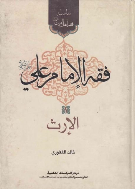 فقه الإمام علي، الإرث فقه الإمام علي، الإرث