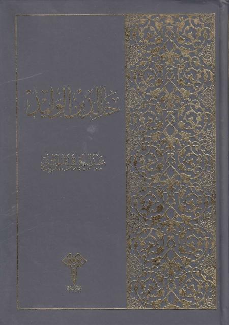 خالد بن الوليد خالد بن الوليد