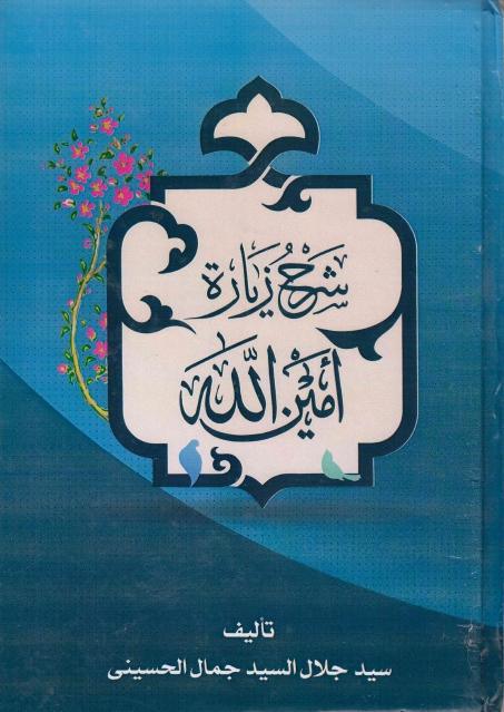 شرح زيارة أمين الله