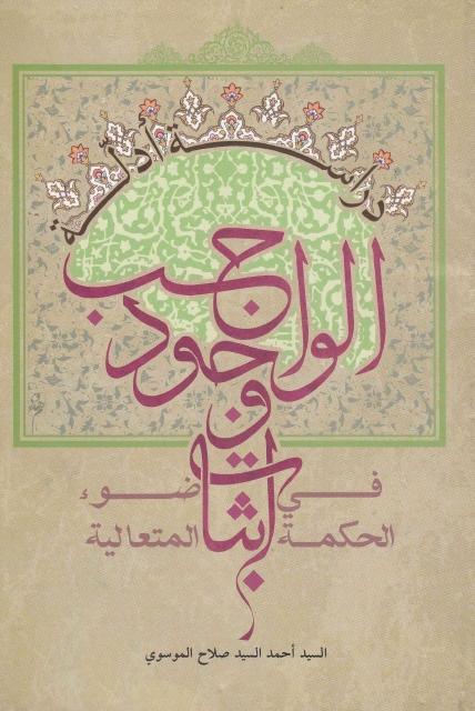 دراسة أدلة إثبات وجود الواجب