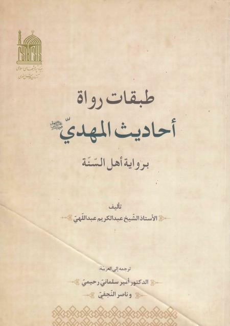 طبقات رواة أحاديث المهدي برواية أهل السنة طبقات رواة أحاديث المهدي برواية أهل السنة