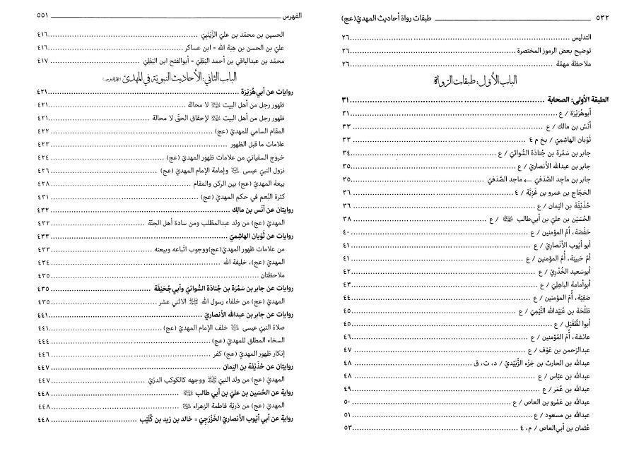 طبقات رواة أحاديث المهدي برواية أهل السنة طبقات رواة أحاديث المهدي برواية أهل السنة