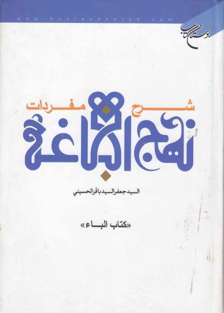 شرح مفردات نهج البلاغة