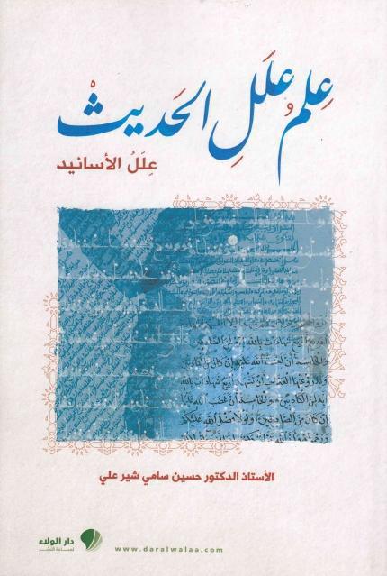 علم علل الحديث