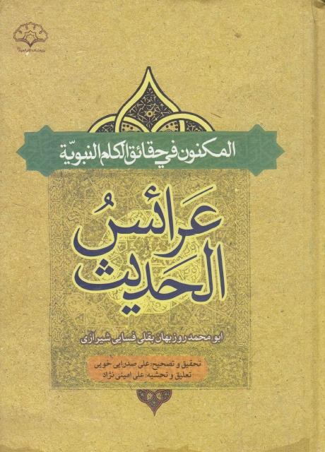 عرائس الحديث