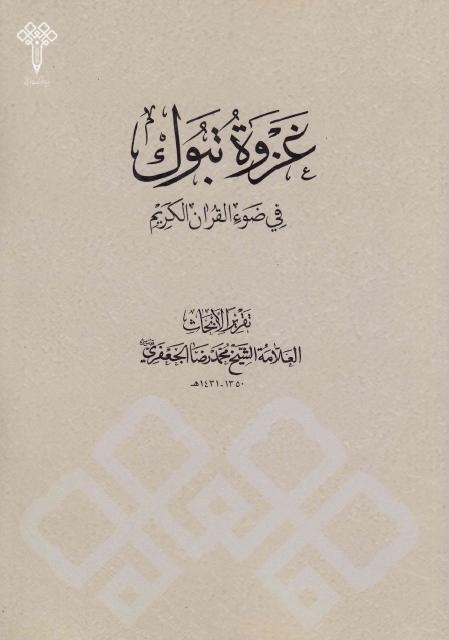 غزوة تبوك في ضوء القرآن الكريم