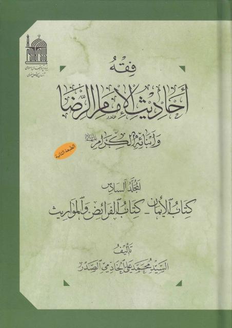 فقه أحاديث الإمام الرضا وأبنائه الكرام فقه أحاديث الإمام الرضا وأبنائه الكرام