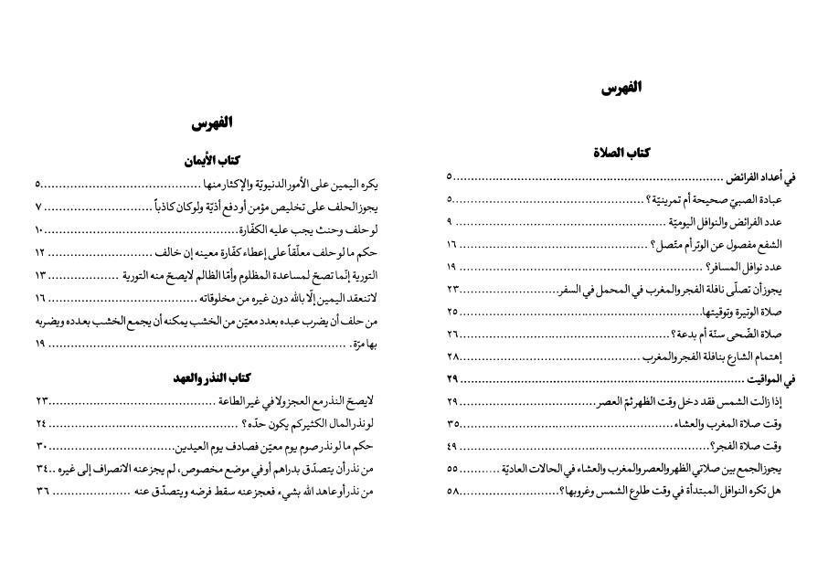 فقه أحاديث الإمام الرضا وأبنائه الكرام