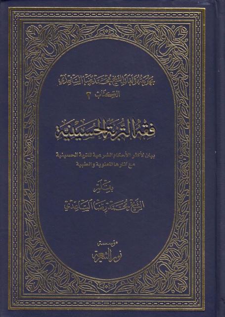 فقه التربة الحسينية