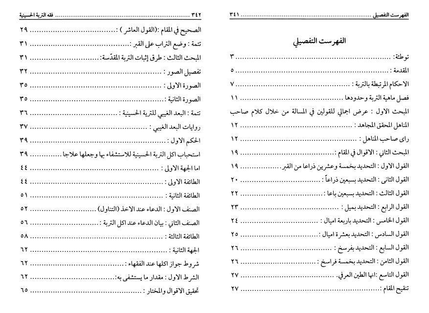 فقه التربة الحسينية فقه التربة الحسينية