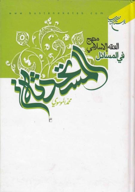 منهج الفقه الإسلامي في المسائل المستحدثة منهج الفقه الإسلامي في المسائل المستحدثة